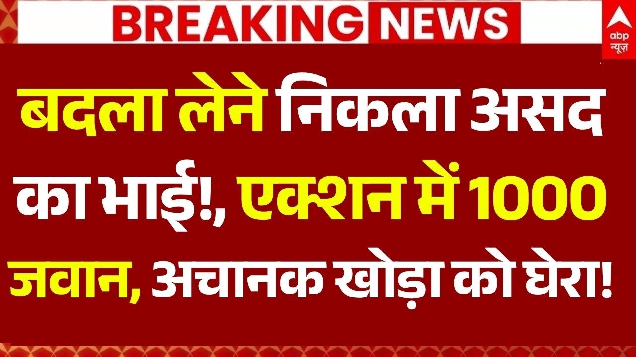 UP Police Khora Encounter LIVE: बदला लेने निकला असद का भाई!,एक्शन में 1000 जवान,अचानक खोड़ा को घेरा!