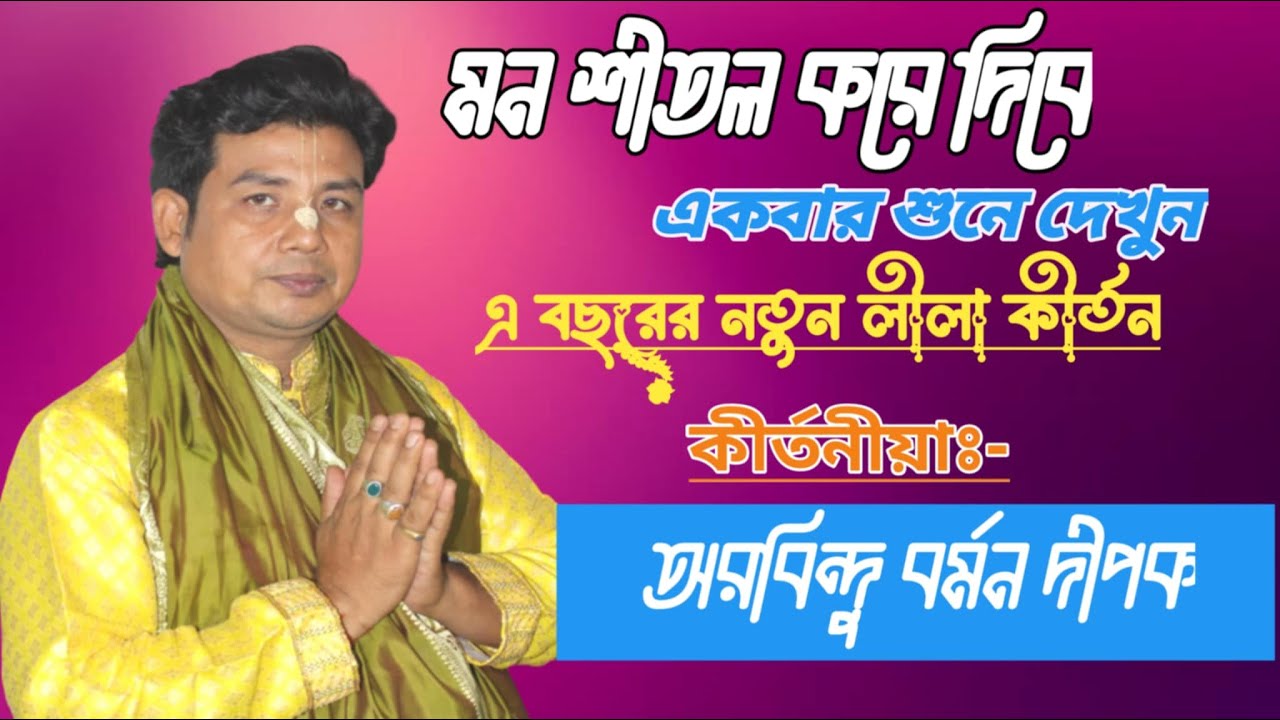 এ সালের শ্রেষ্ঠ  কীর্তন, নিজে কাঁদলেন ভক্তদের কে কাঁদালেন