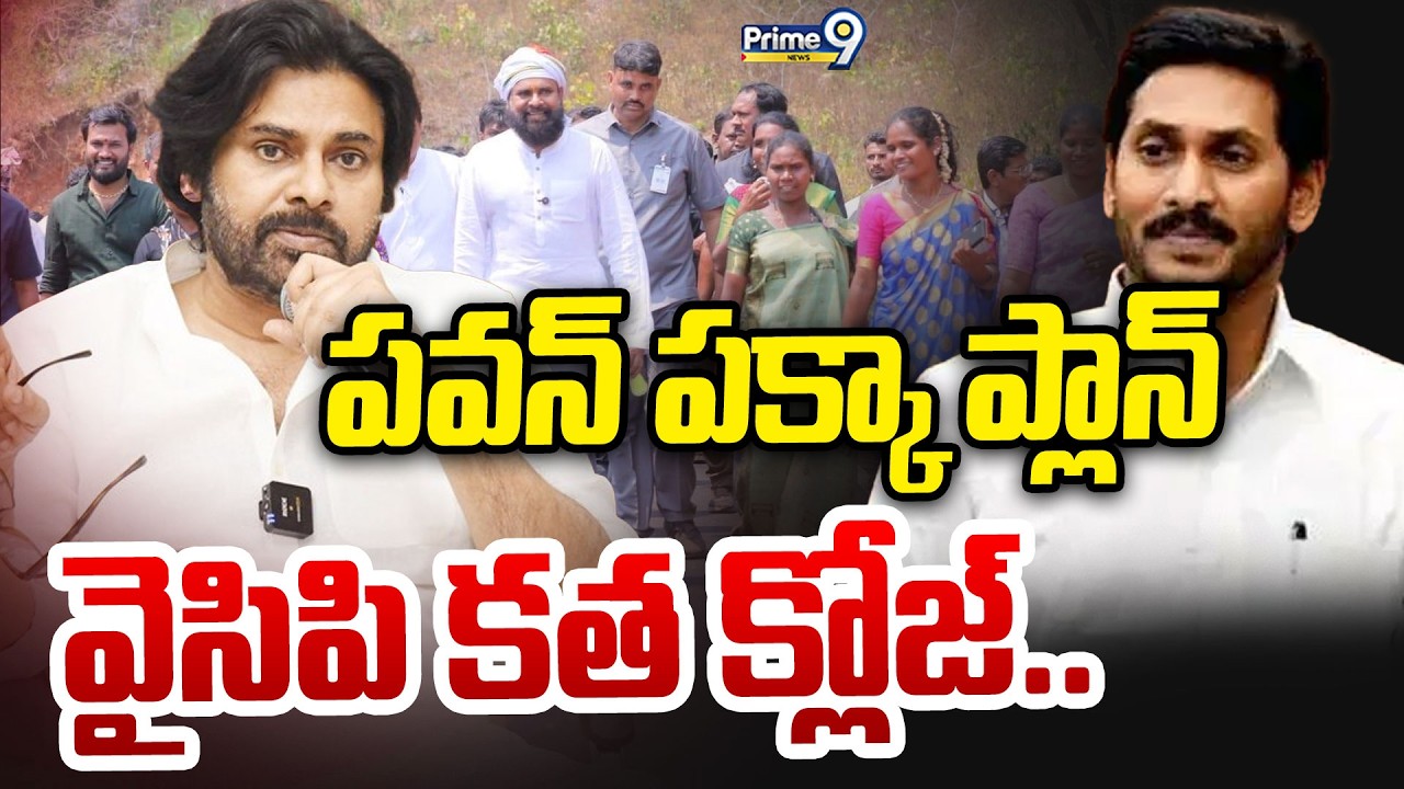 LIVE🔴పవన్ పక్కా ప్లాన్ వైసిపి కత క్లోజ్..| Pawan Kalyan | Prime9 News