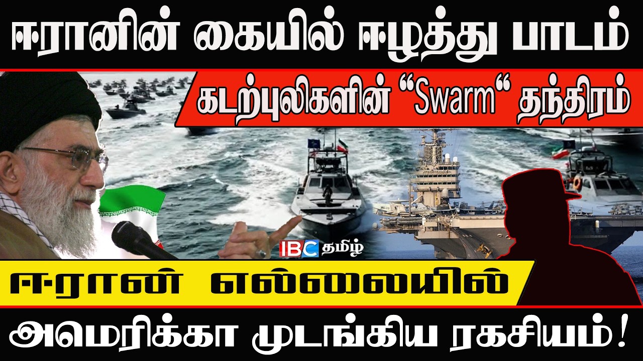 🔴 அமெரிக்காவை அதிரவைத்த ஈழத்து போர் உத்தி! ஈரான் எல்லையில் முடக்கியகடற்புலிகளின் 'Swarm' தந்திரம்!