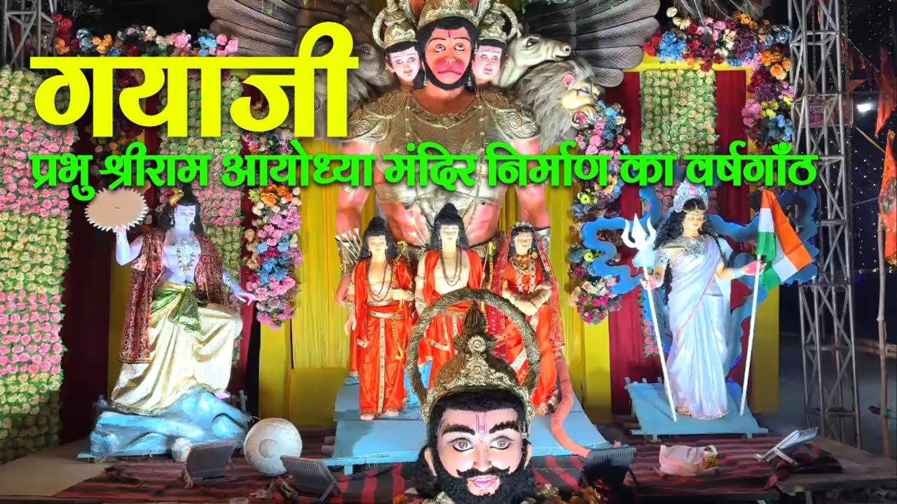 Gayaji Shree Ram Mandir 🛕वर्षगांठ समारोह ! KOYARIBARI GAYAJI BIHAR || SHREE RAM MANDIR AYODHYA
