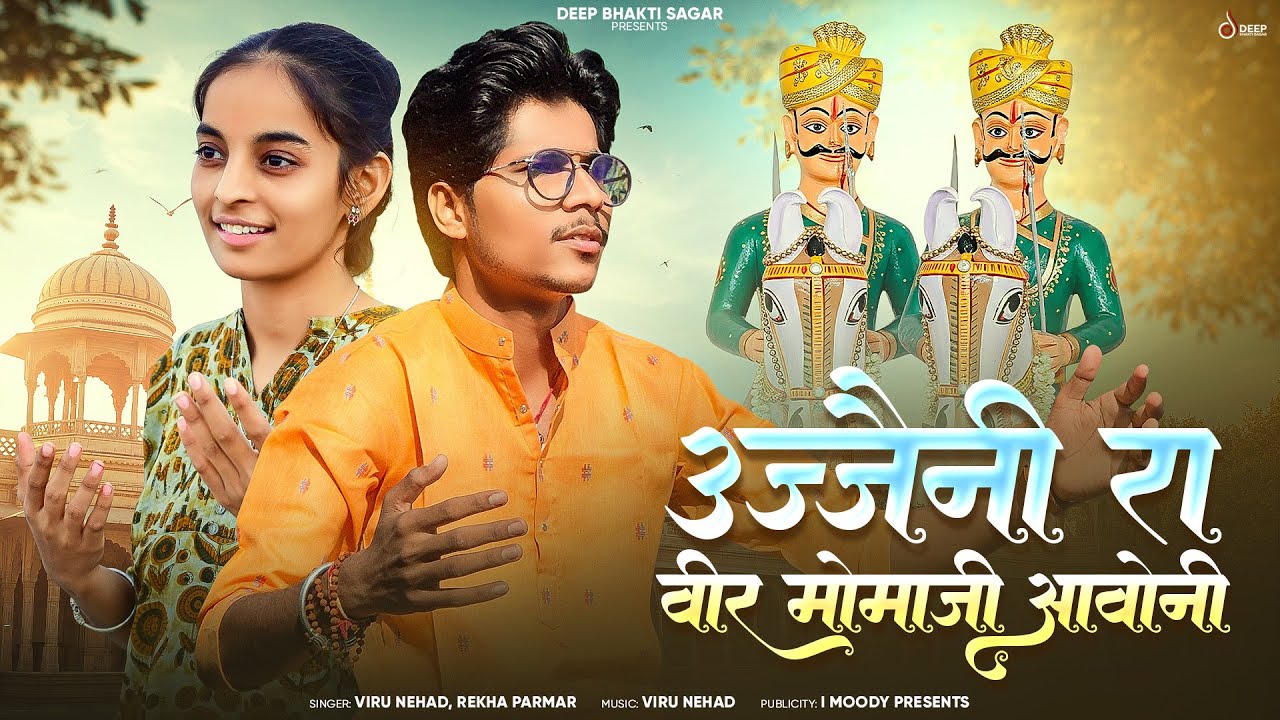 उज्जेनी रा वीर मोमाजी आवोनी // New Letest Mamaji Bhajan 2026 // Viru Nehad & Rekha Parmar मामाजी भजन