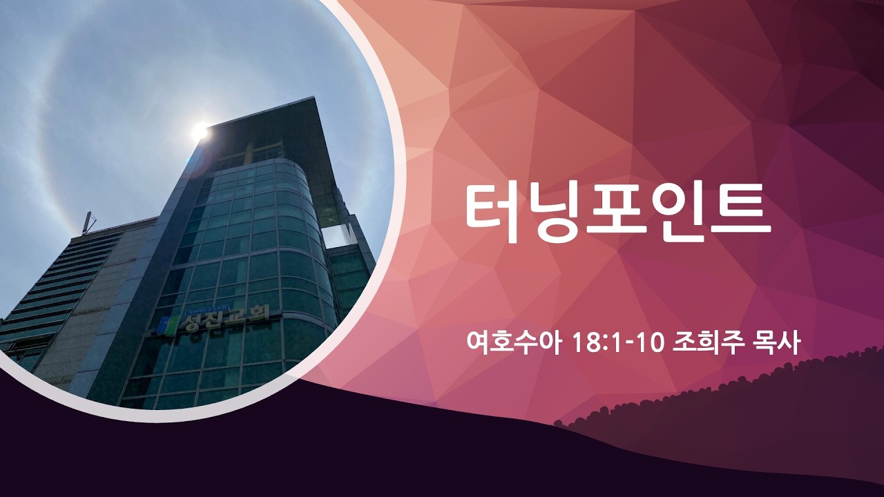 [성진교회] 2026년 02월 11일 새벽예배