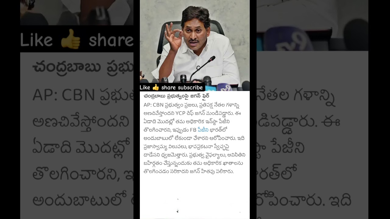 చంద్రబాబు ప్రభుత్వంపై జగన్ తీవ్ర ఆగ్రహం!#shortsfeed #ytshorts #trending #viral #news #jagan #cbn #yt