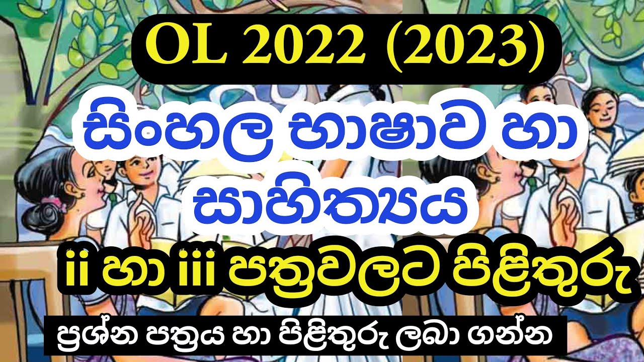 OL 2022 (2023) Sinhala Language Part 2 & 3 Answers | 2022 OL Sinhala  Paper Answers