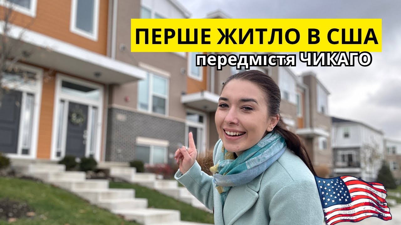 ОГЛЯД ТАУНХАУСА В ПЕРЕДМІСТІ ЧИКАГО ЗА $425,000 | НЕРУХОМІСТЬ В США | ціни на житло в Америці