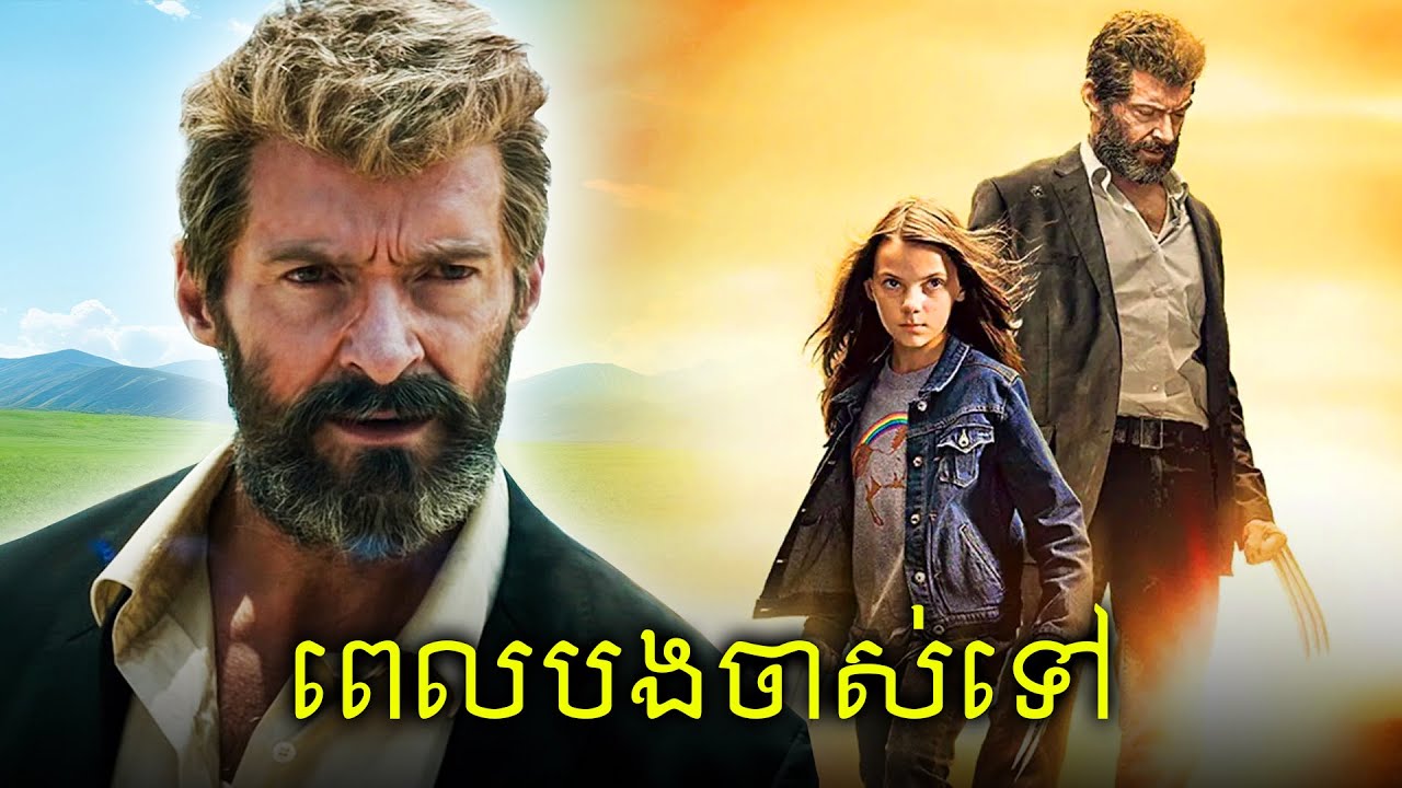 ជីវិតចុងក្រោយរបស់ LOGAN និងក្រុម X-MEN