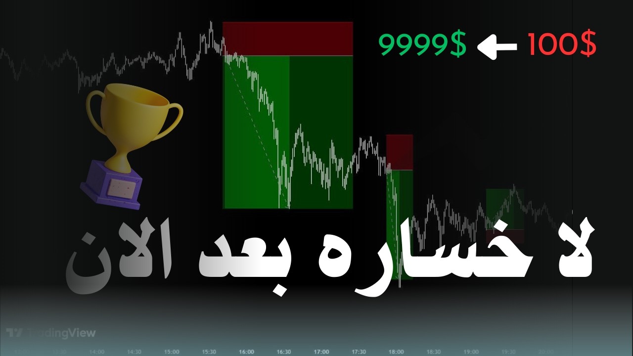 الطريقة الوحيدة المضمونة لكسب المال من التداول