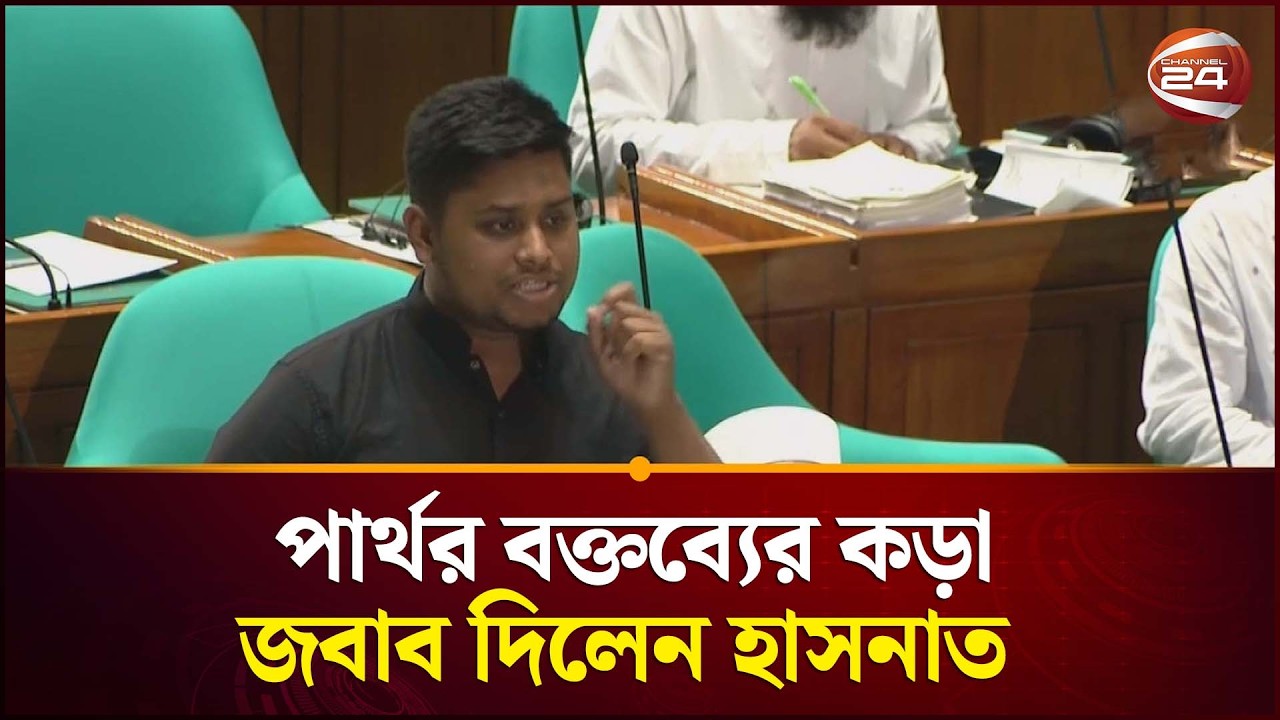 আন্দালিব রহমান পার্থর বক্তব্যের কড়া জবাব দিলেন হাসনাত আব্দুল্লাহ | Hasnat Abdullah | Channel 24