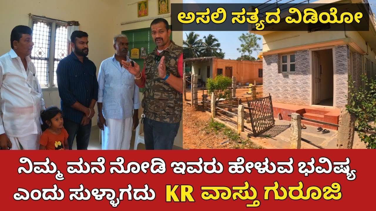 ನಿಮ್ಮ ಮನೆ ನೋಡಿ ನಿಮ್ಮ ಸಮಸ್ಯೆ ಹೇಳುವ ವಾಸ್ತು ಗುರೂಜಿ | KR Vastu | ಇವರಿಂದ ಜೀವನದಲ್ಲಿ ಗೆದ್ದವರ ಸತ್ಯಗಳು