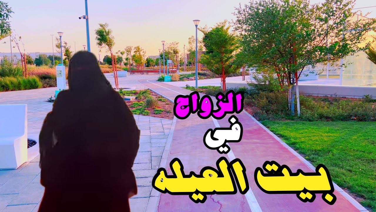 خطأ الزواج في بيت عيله /الزوج المسافر 