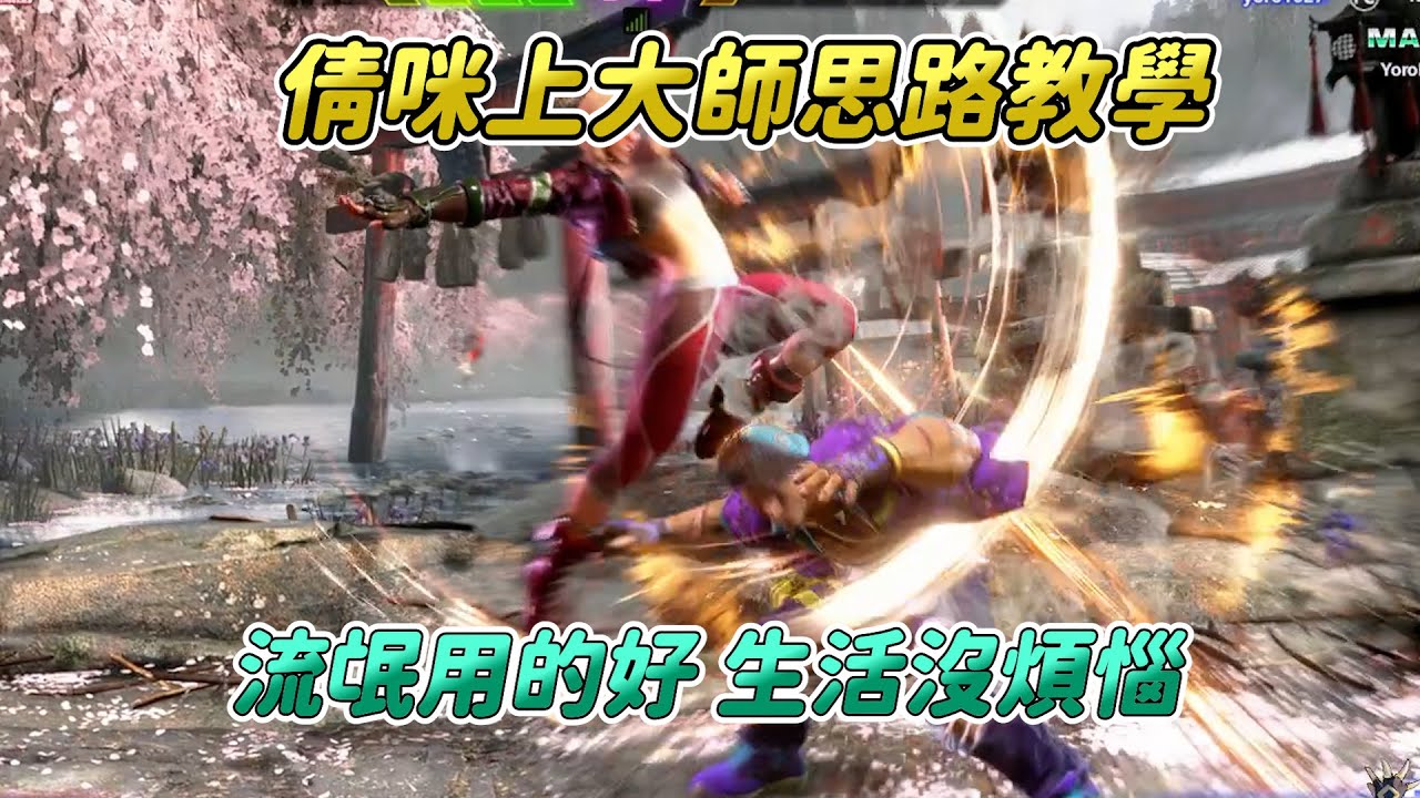 【SF6】教你倩咪上大師思路！改版後的流氓組合變成強力進攻擇，幾乎無腦使用就可以輕鬆上大師的角色！