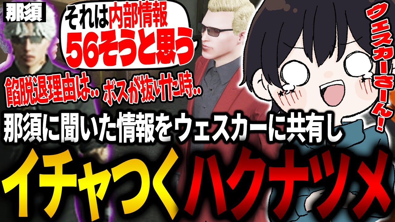 【ストグラ】那須に餡ブレラの内部情報を聞きウェスカーに共有しイチャつくハクナツメ