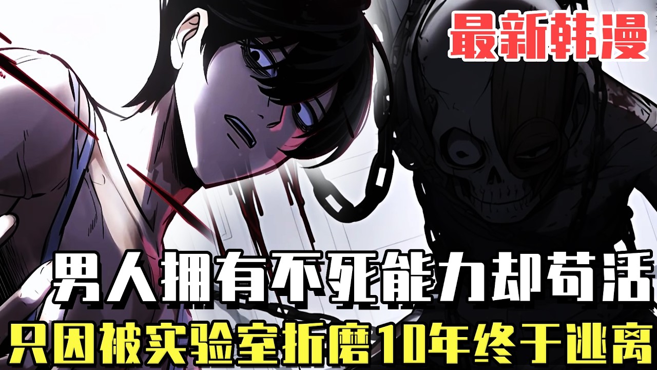 最新漫画！ 《骷髅不死少年》男人明明擁有永生不死的能力，卻甘願日服一日在垃圾堆中苟活，只因為他擁有不死心臟被研究所追殺！#漫畫#冒險