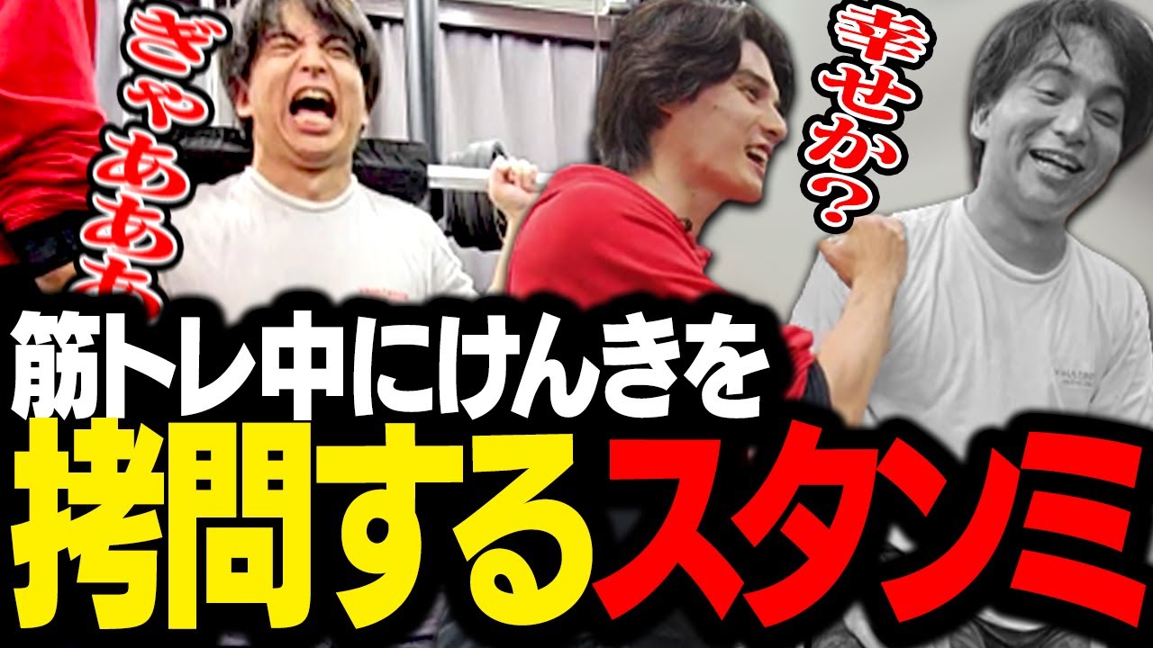 筋トレ配信と称して、けんきを拷問にかけるスタンミじゃぱん