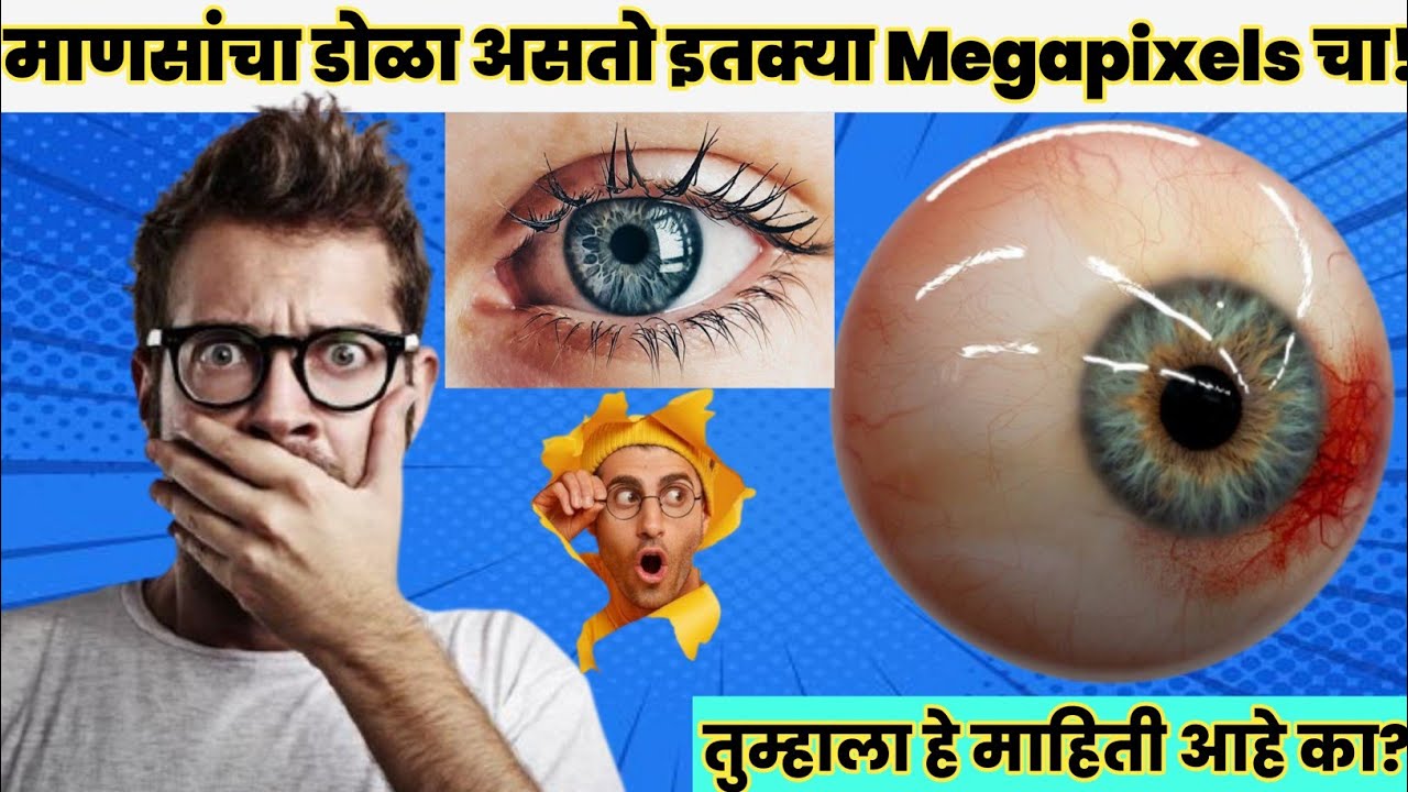 माणसांचा डोळा असतो इतक्या Megapixels चा! |Top 10 Random Facts |marathi facts |मराठी तथ्य| Facttechz.