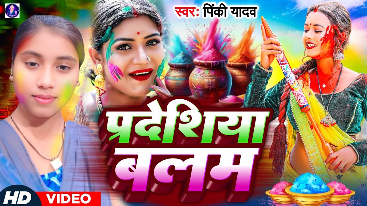 #Video ~ परदेशिया बलम || New #Maghi Holi Song 2026 || #Pinki Yadav || Pardeshiya Balam || New Holi
