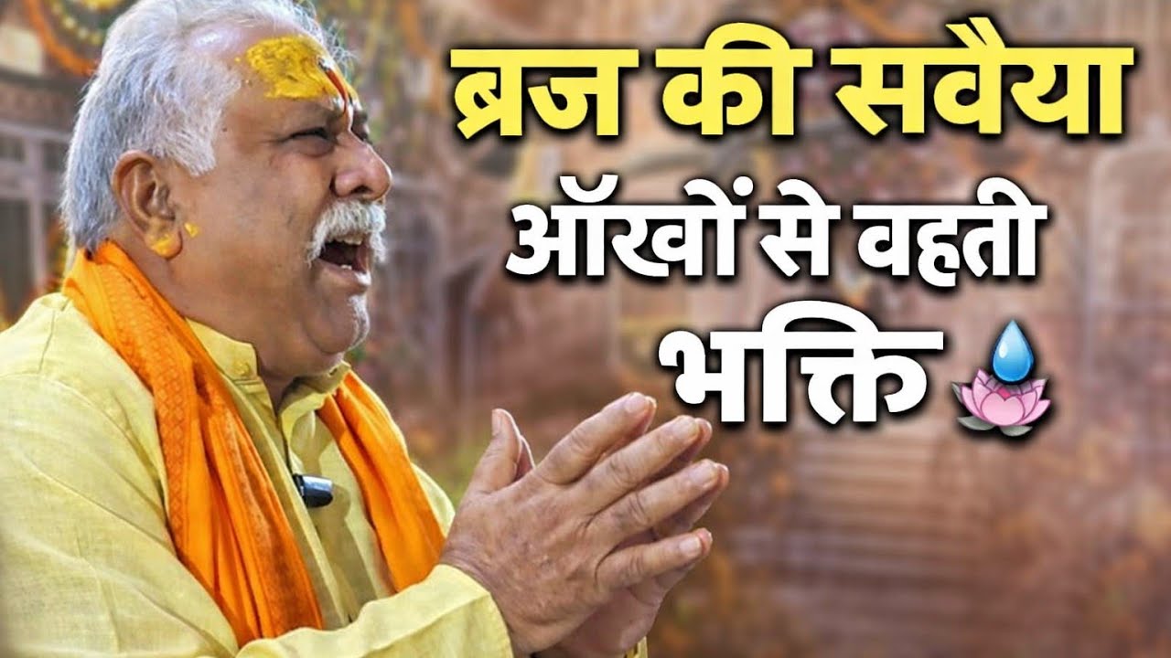 आँखों से बहती भक्ति – राधावल्लभ के द्वार पर 😢 Braj ki savaiya