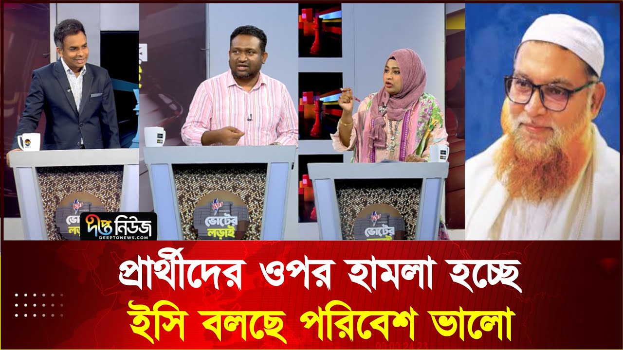 ‘প্রার্থীদের ওপর হা'মলা হচ্ছে, ইসি বলছে পরিবেশ ভালো’ l Talkshow l Voter Lorai l Deepto News