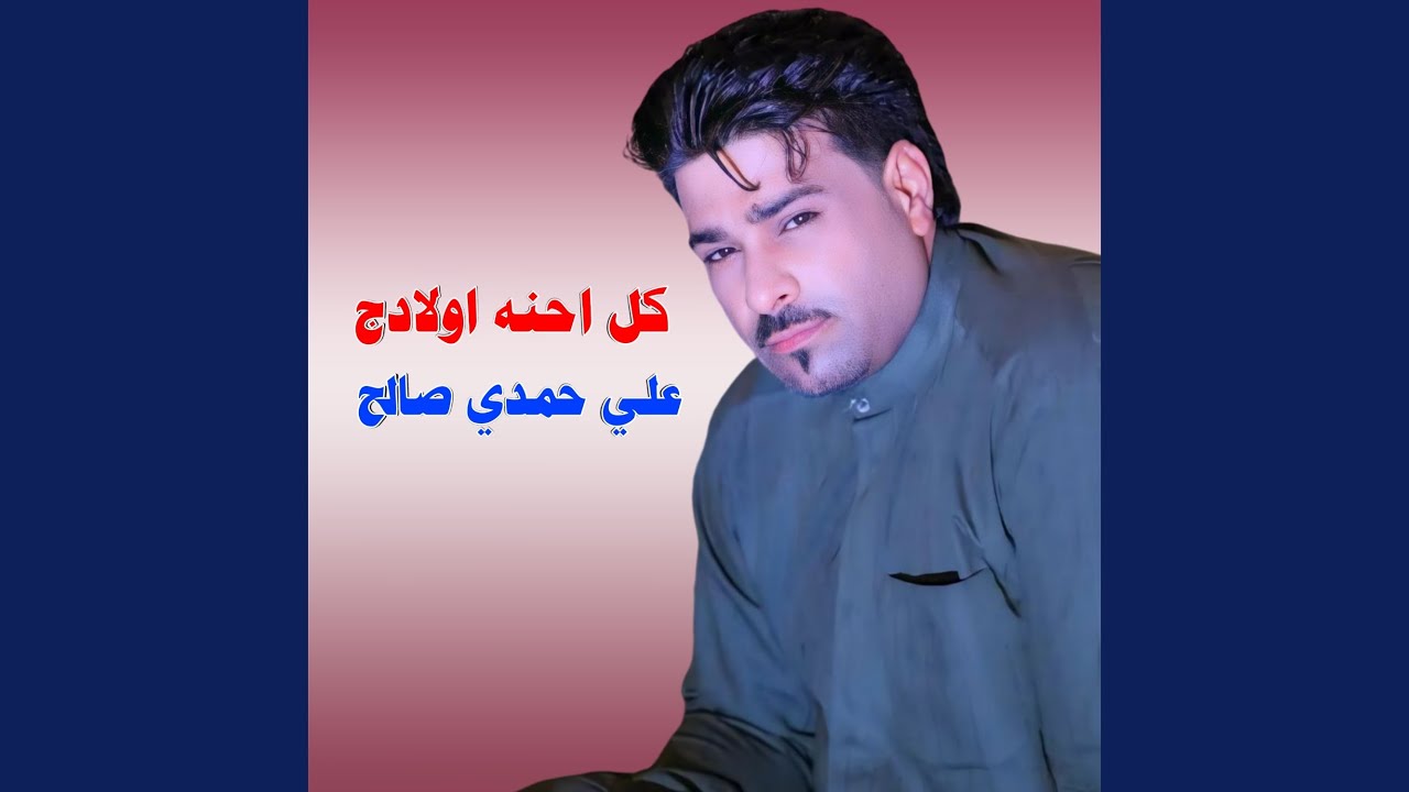 كل احنه اولادج