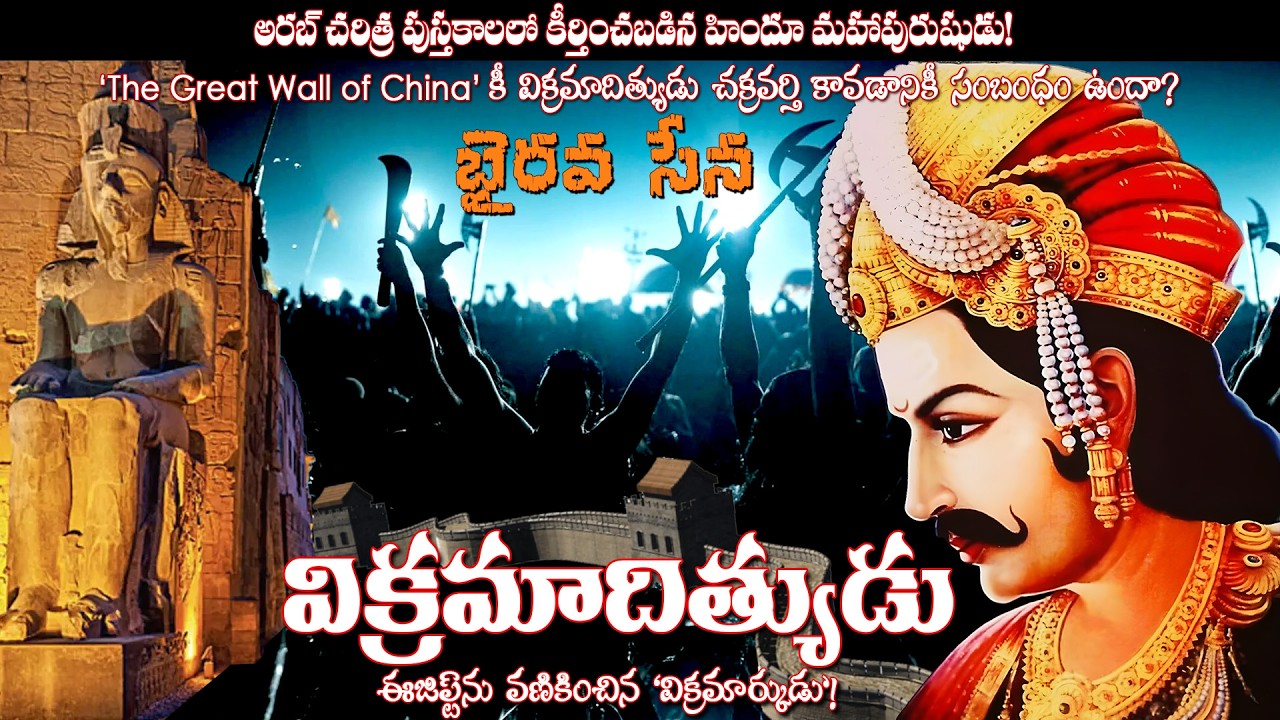 Vikramaditya: The Legendary King of Ancient India | విక్రమాదిత్యుడి భైరవసేన!