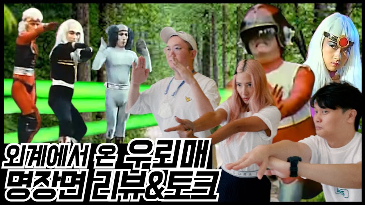 얄리님과 함께 외계에서 온 우뢰매 명장면 리뷰