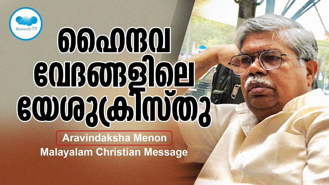 ഹൈന്ദവ വേദങ്ങളിലെ യേശുക്രിസ്തു |Aravindaksha Menon| Malayalam Christian Message | Heavenly Tv | Live