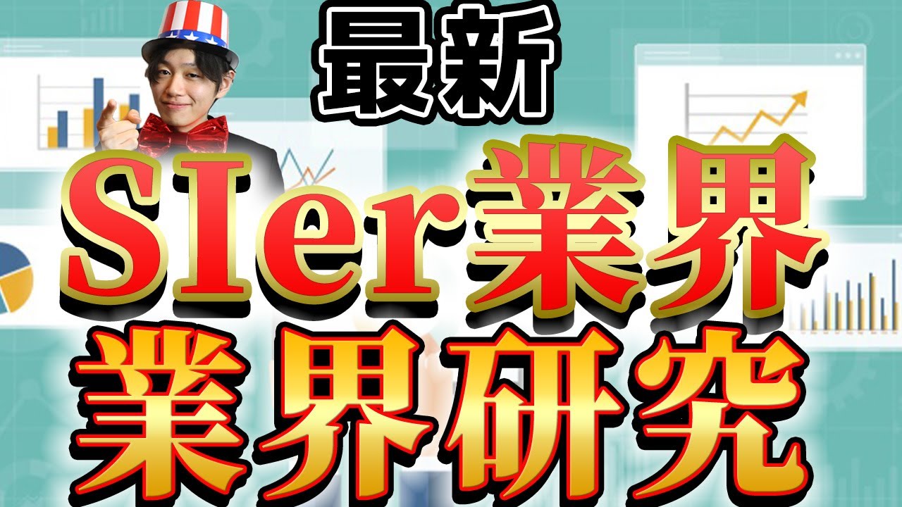 【SIer業界(NTTデータ、野村総合研究所、CTC、SCSK)の業界研究】|名キャリ就活Vol.218