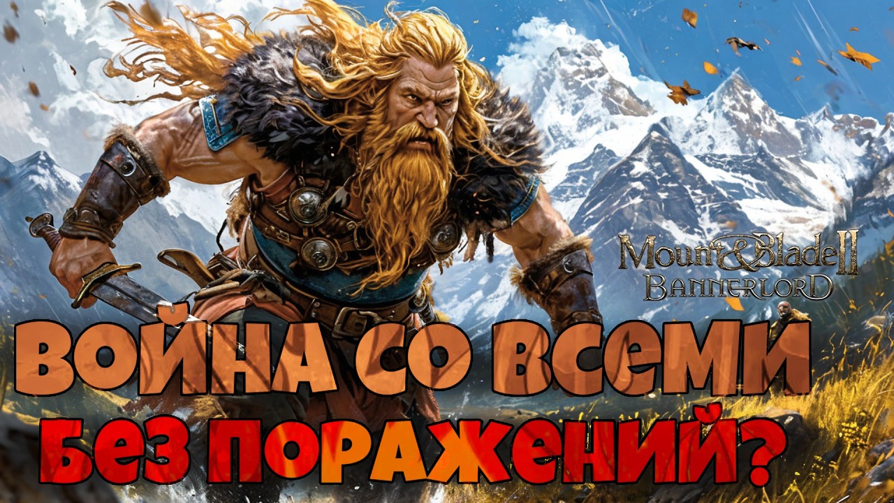 # Война со всеми без поражений? Mount & Blade 2 Bannerlord. War Sails