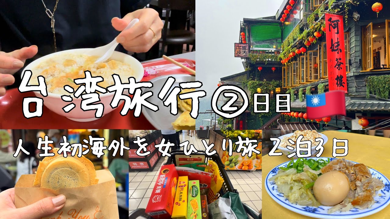 【台湾旅行】初海外を女ひとり旅 🇹🇼 ②日目 早朝の九份最高の眺めで頂くお茶は格別🍵✨　台湾グルメ食べ歩き・迪化街・カルフールでお買い物🛍️♪ 台北グルメ🥢