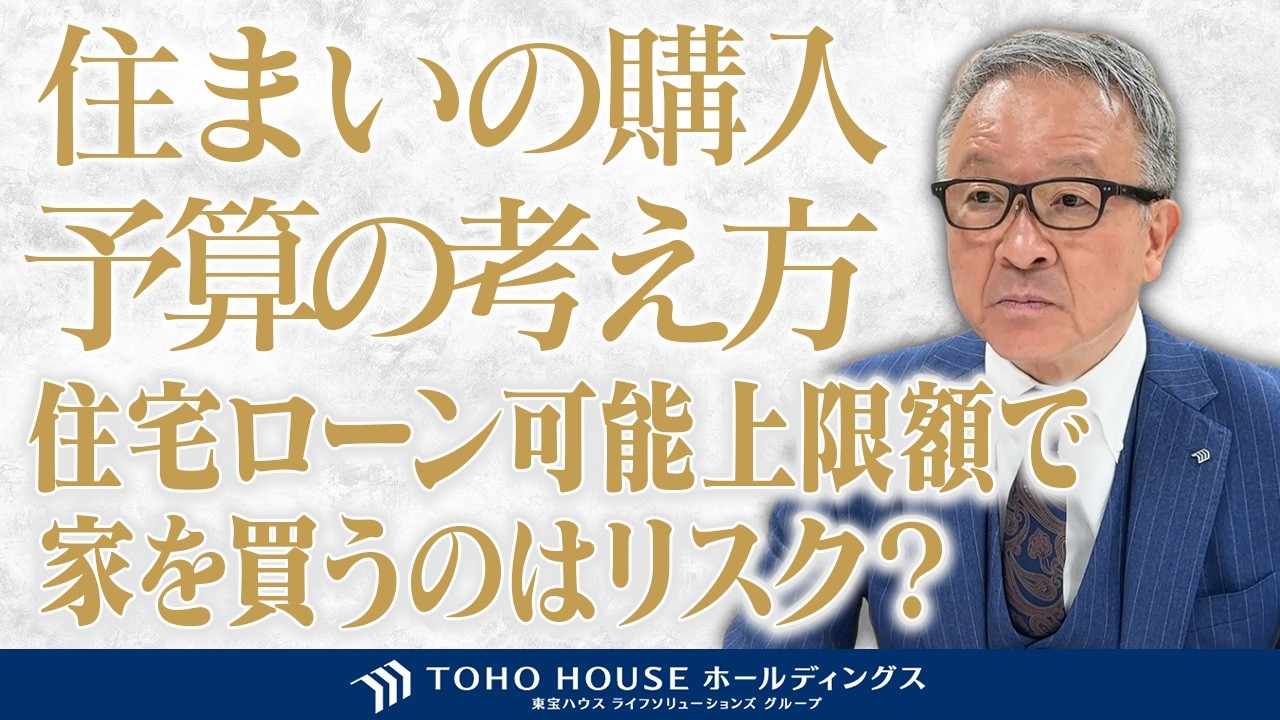 「予算」と「借入可能額」の違い。住宅ローンの最上限で家を買ってはいけない理由。「入居がスタート」～未来を見据えた不動産探し・家探し～
