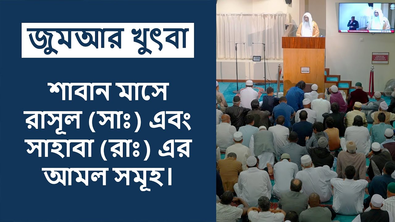 জুমআর খুৎবা: শাবান মাসে রাসূল (সাঃ) এবং সাহাবা (রাঃ) কি আমল করতেন