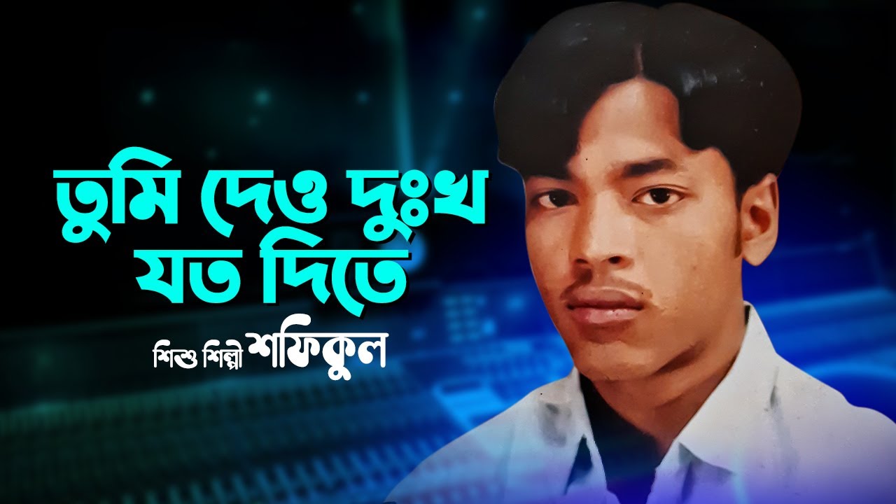 তুমি দেও দুঃখ যত দিতে | Tumi Deo Duhkho Joto Dite | Bangla Gaan | Baul Gaan | Audio Electronics