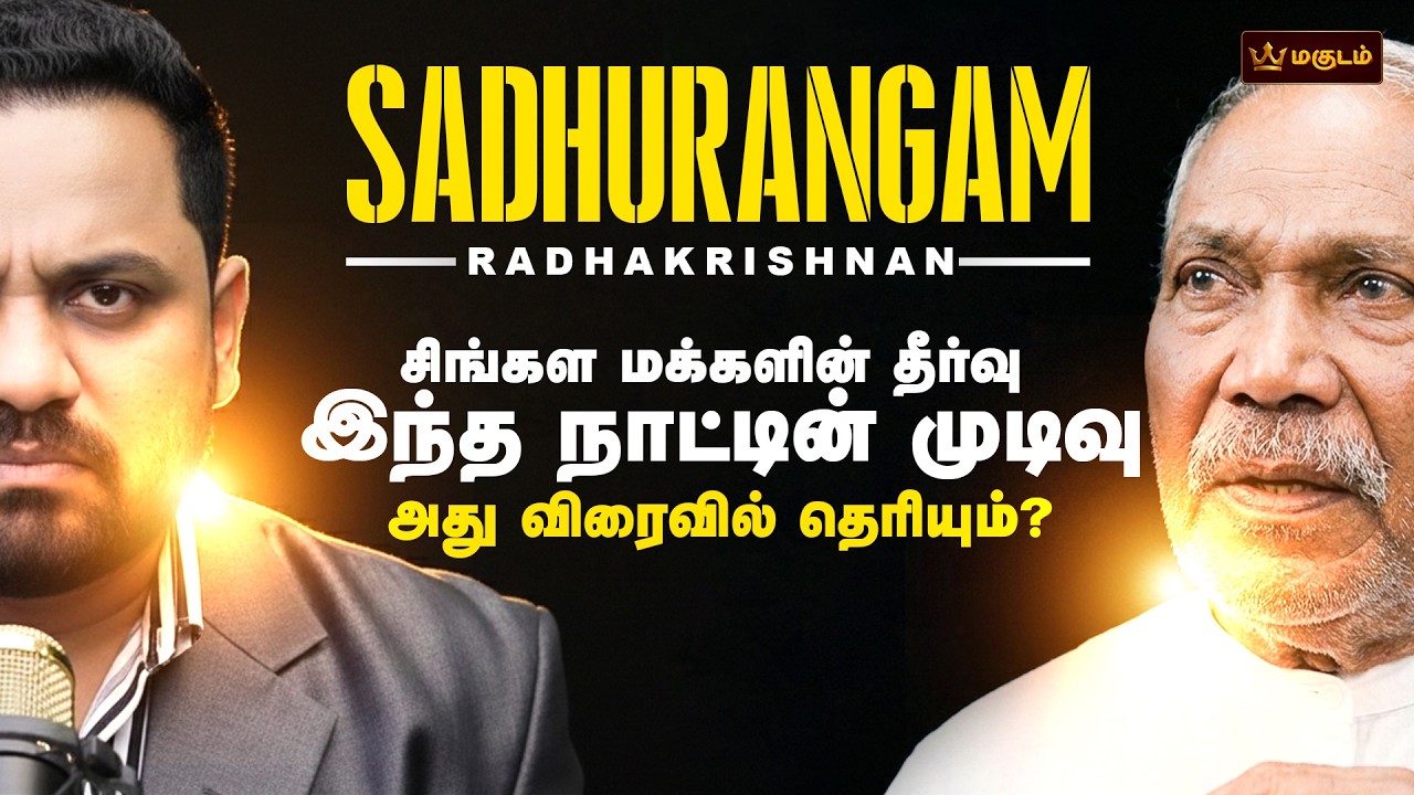 சிங்கள மக்களின் தீர்வு இந்த நாட்டின் முடிவு - அது விரைவில் தெரியும் ? ராதாகிருஷ்ணன் | Sadhurangam