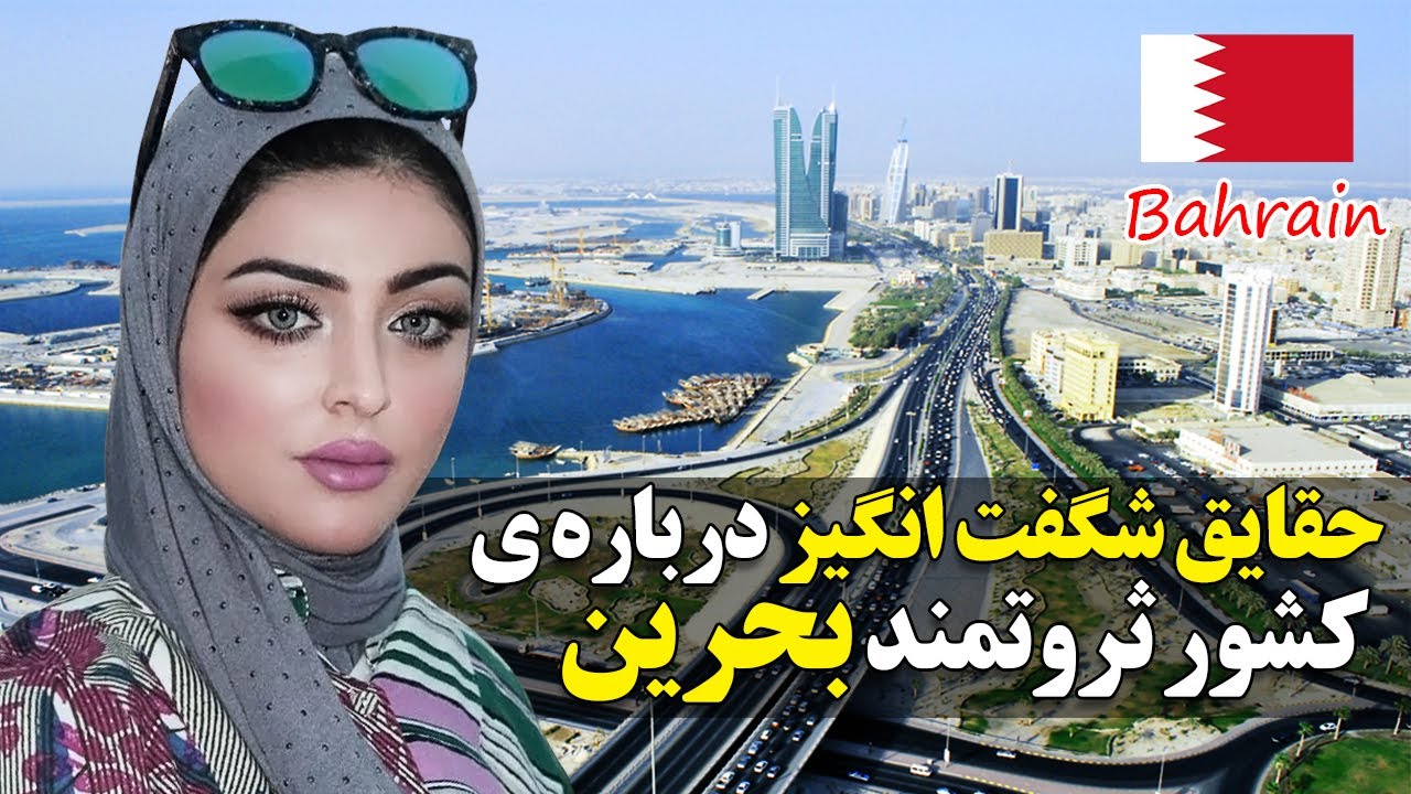 دانستنی های جالب از کشور بحرین که نمیدانستید