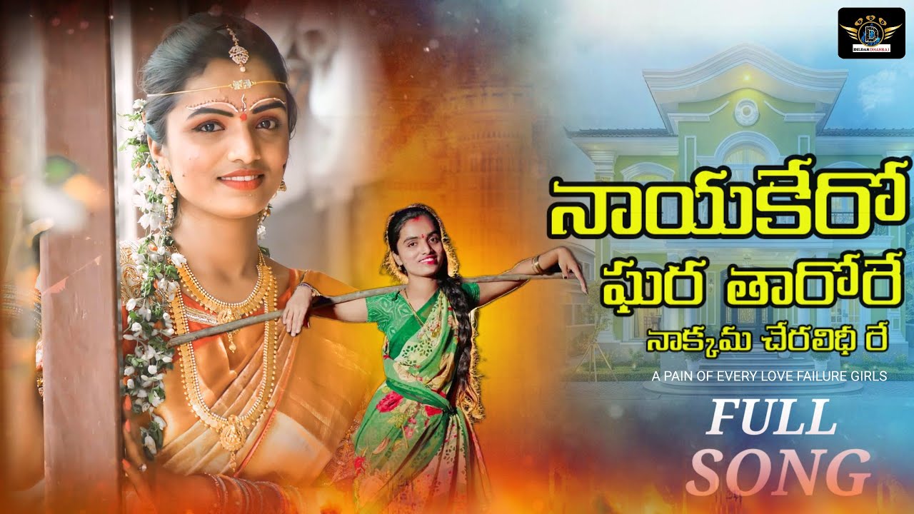 Naayakero Ghara Tharore //Banjara 2025 New Love Failure 4K Song //A Pain Of Every Love Failure Girls
