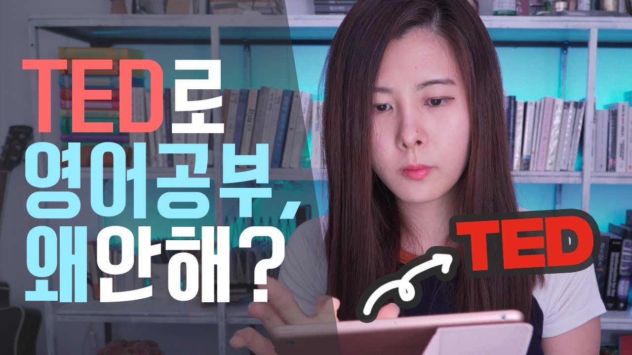 🌈 TED로 영어회화 공부 (초보, 중수, 고수 공부방법 | 통합자막 | TED 번역 봉사)