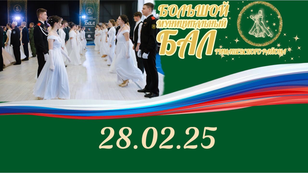 Бал в Тимашевске 2025