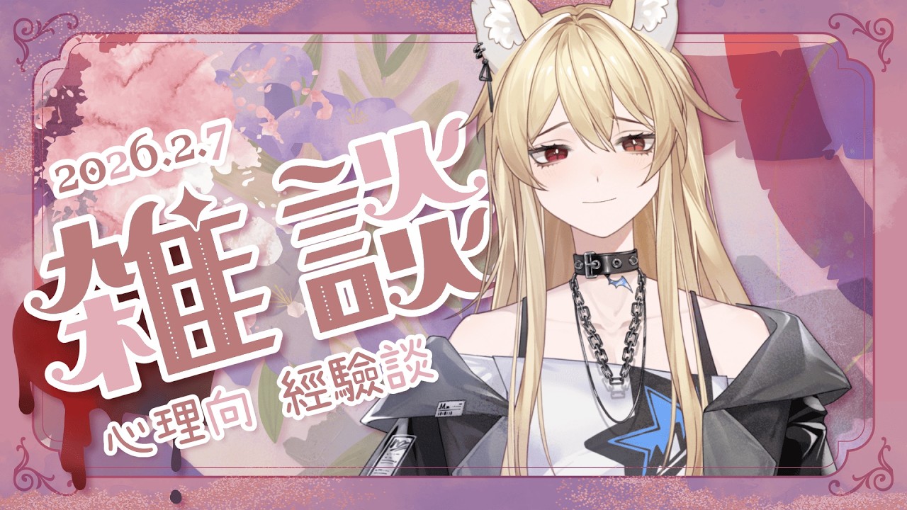【主題雜談】可能有點沉重... 但來談談關於心理方面的經驗談吧【零夜Reiya】