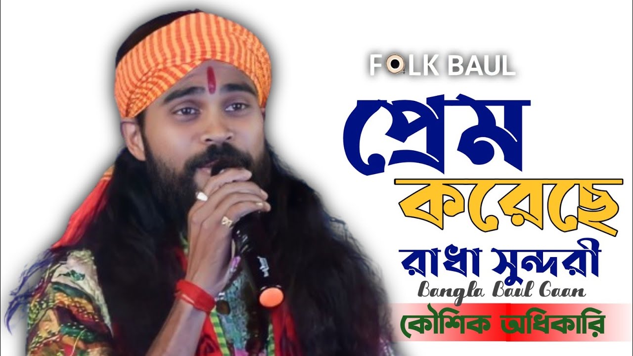 প্রেম করেছে প্রেম করেছে রাধা সুন্দরী | Koushik Adhikari | কৌশিক অধিকারি #FOLKBAUL