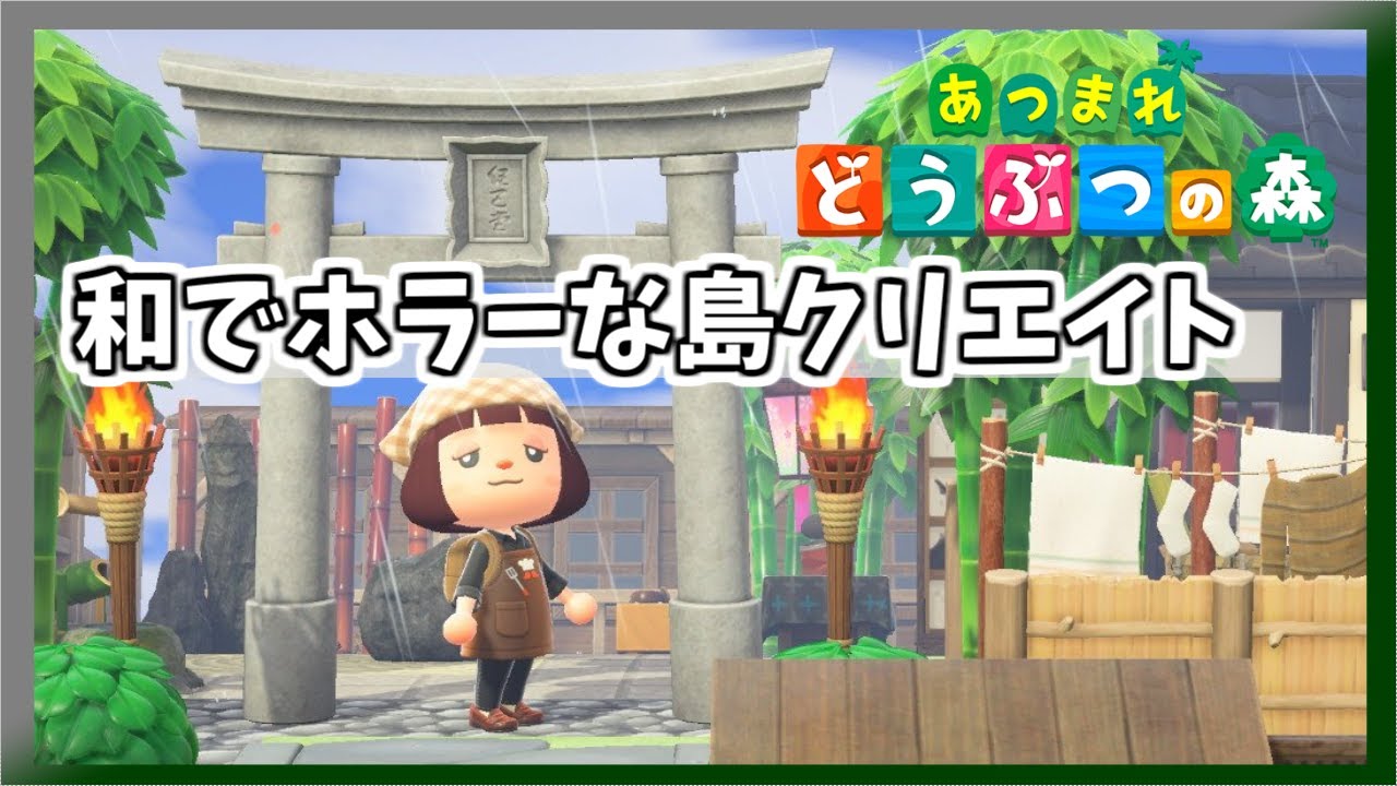 【あつ森】和でホラーな島クリエイト中 今日は夜の雰囲気を楽しみながらすすめてみよ～　【あつまれどうぶつの森／ライブ】