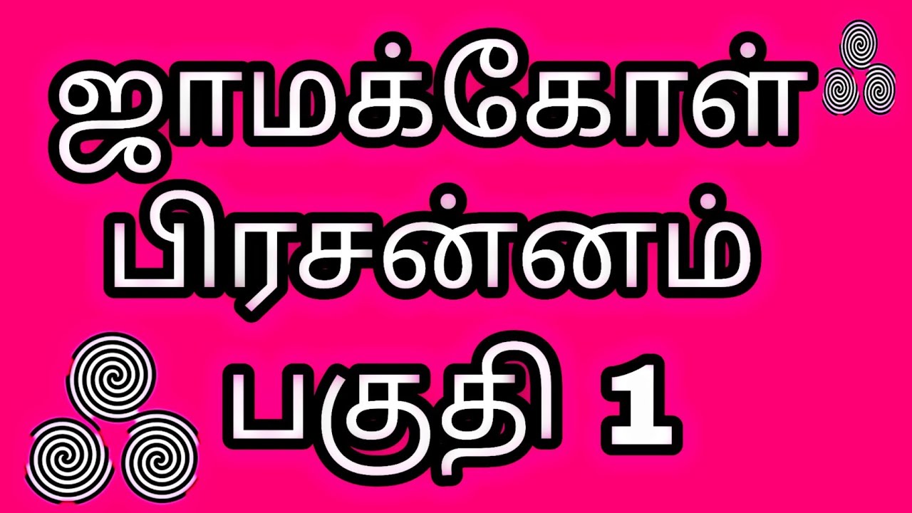 #ஜாமக்கோள்பிரசன்னம் - பயிற்சி வகுப்பு பகுதி 1