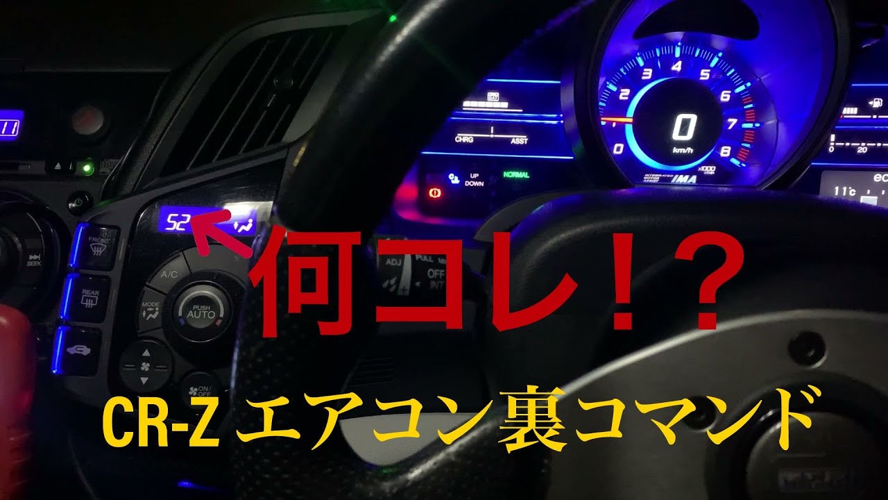 CR-Z エアコン裏コマンド！？サーキットで有効活用