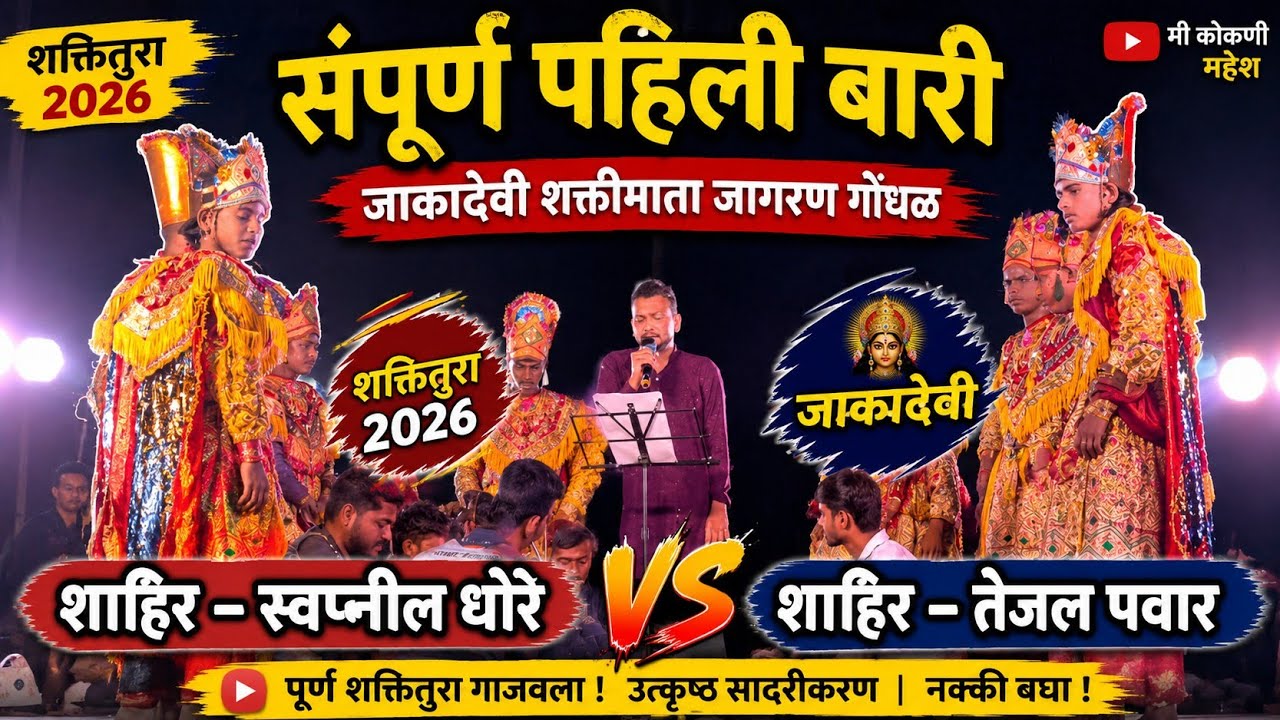 Swapnil Thore Shakti Tura 2026 || स्वप्नील थोरे शक्ती तुरा २०२६ || शक्ती तुरा 2026 || 