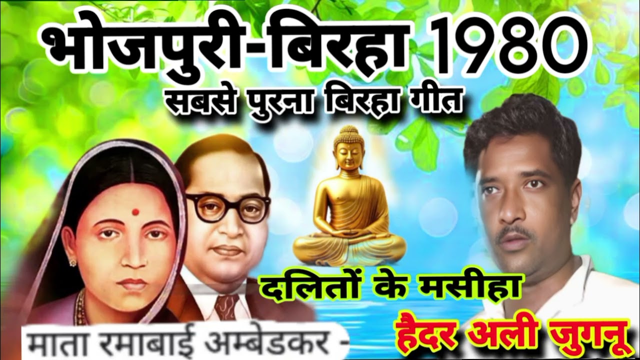 भीमराव अम्बेडकर का बिरहा,# bheemrav Ambedkar ka Birha Haider Ali juganu