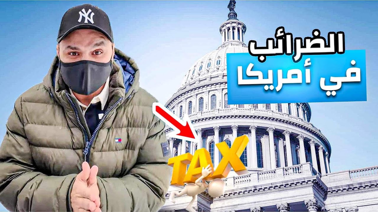 موسم الحب في أمريكا!! الضرائب