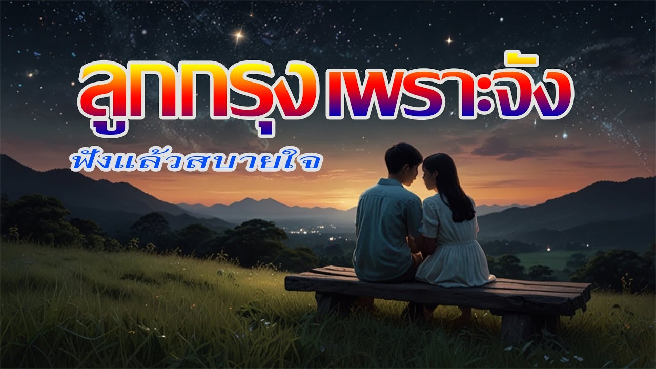 เพลงลูกกรุงเพราะจังฟังแล้วสบายใจ💛นํ้าตาเทียน/จําเลยรัก/บุพเพสันนิวาส/เสน่หา