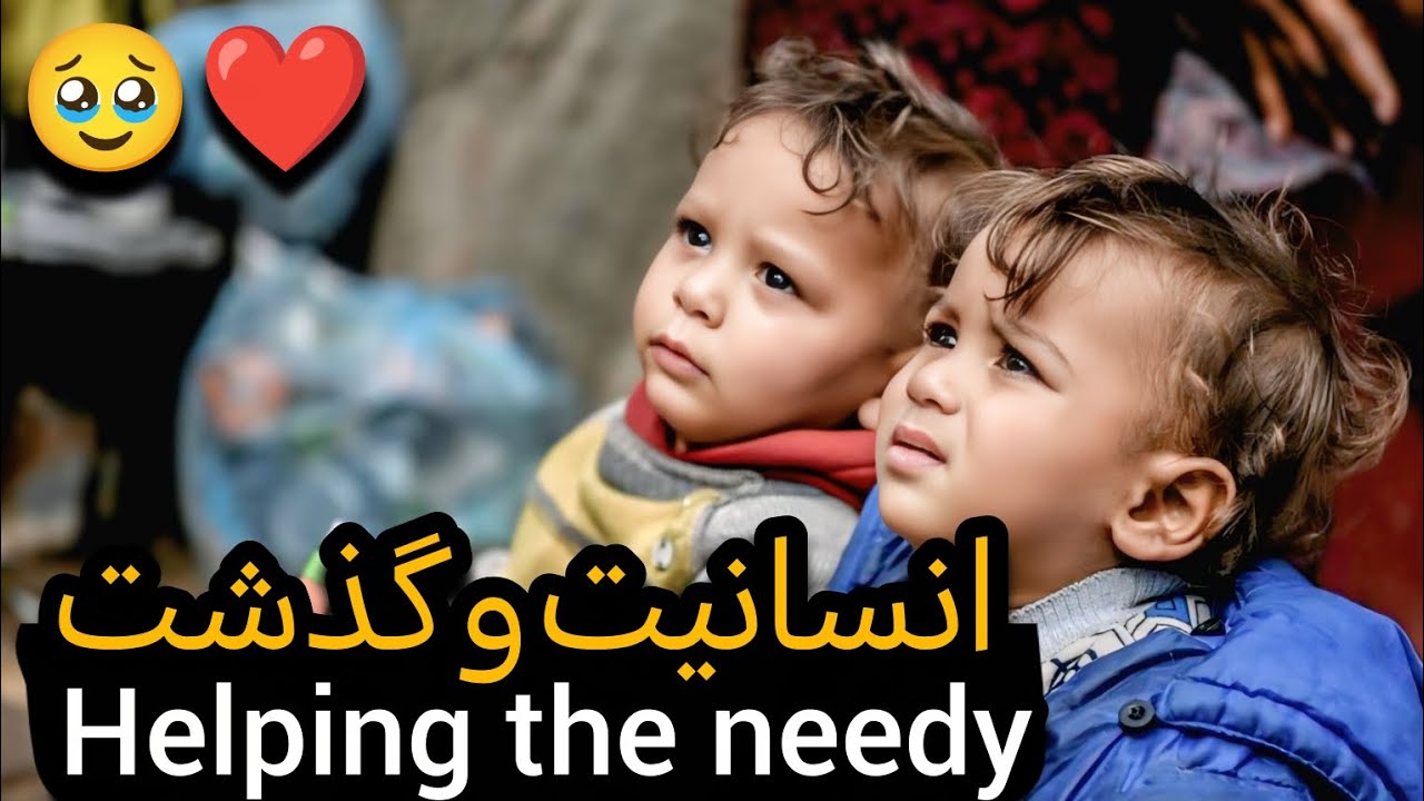 Helping the needy and humanity is truly beautiful.❤️🥹کمک به نیازمندان وانسانیت