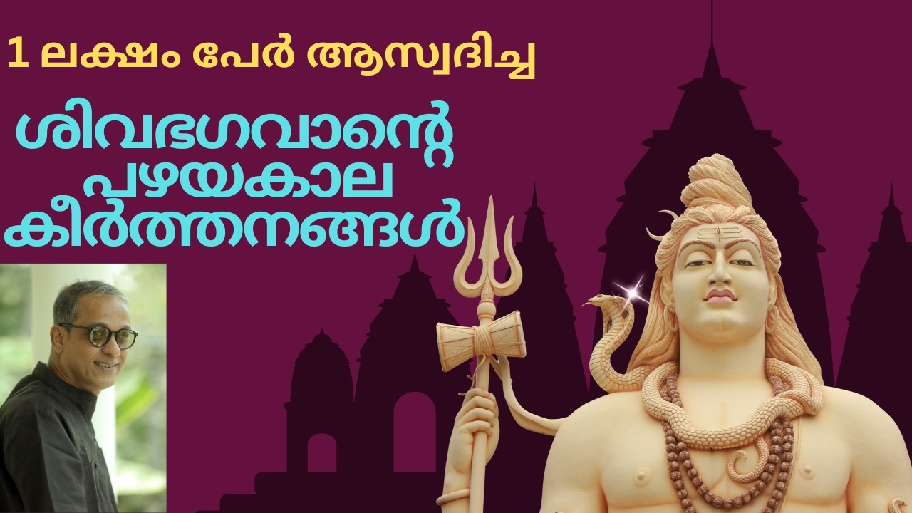 ശിവഭഗവാന്റെ പഴയകാല കീർത്തനങ്ങൾ | Anil Krishna | 7 SHIVA KEERTHANAMS