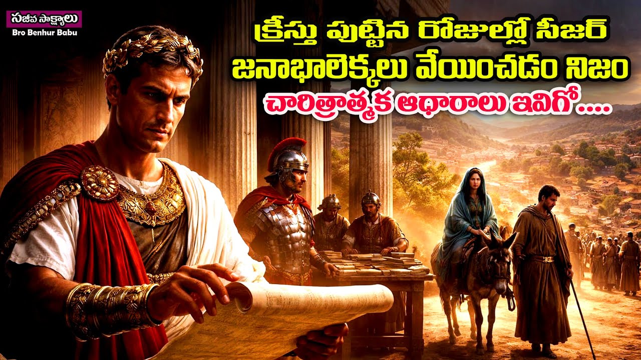 క్రీస్తు పుట్టినప్పుడు-జనాభాలెక్కలు నిజం ఆధారాలుఇవిగో/Birth of Jesus historical evidence #Benhurbabu